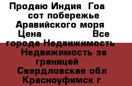 Продаю Индия, Гоа 100 сот побережье Аравийского моря › Цена ­ 1 700 000 - Все города Недвижимость » Недвижимость за границей   . Свердловская обл.,Красноуфимск г.